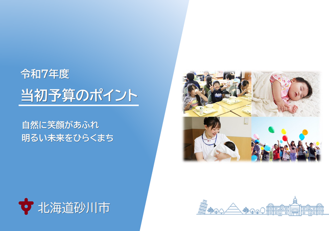 【砂川市】R7予算の概要
