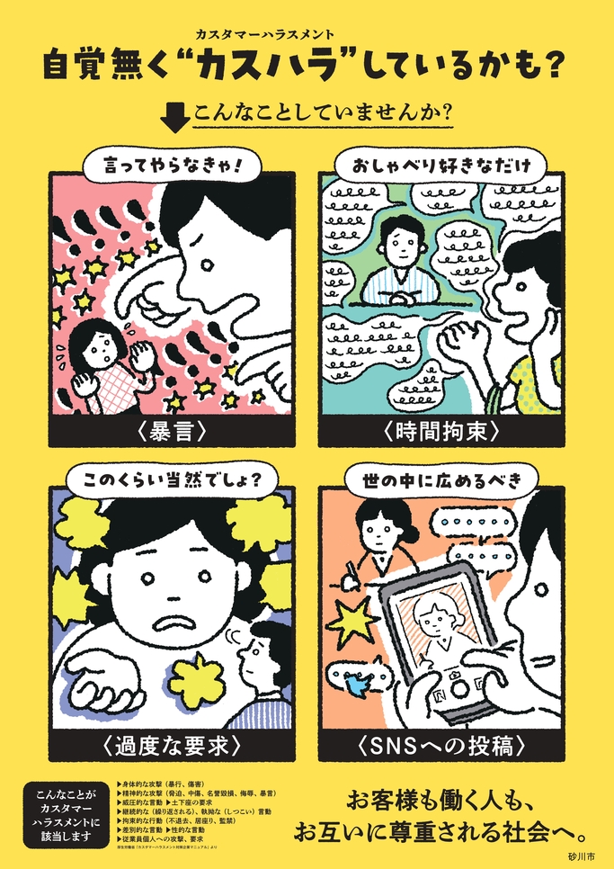 カスハラ対策